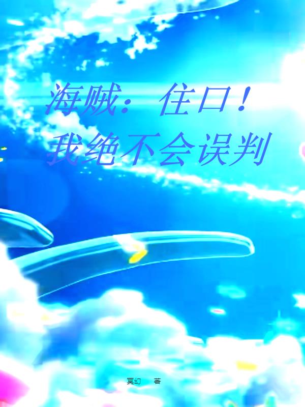 海贼:住口!我绝不会误判