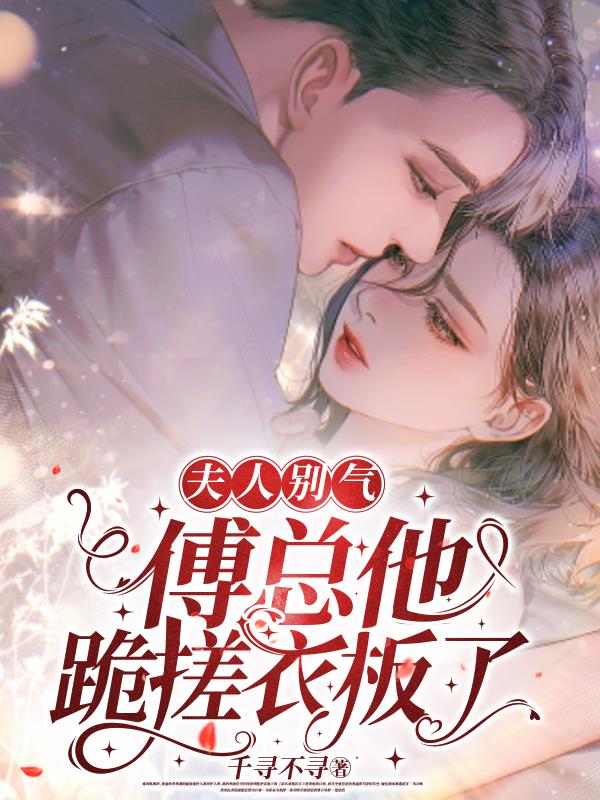 夫人别气,傅总他跪搓衣板了