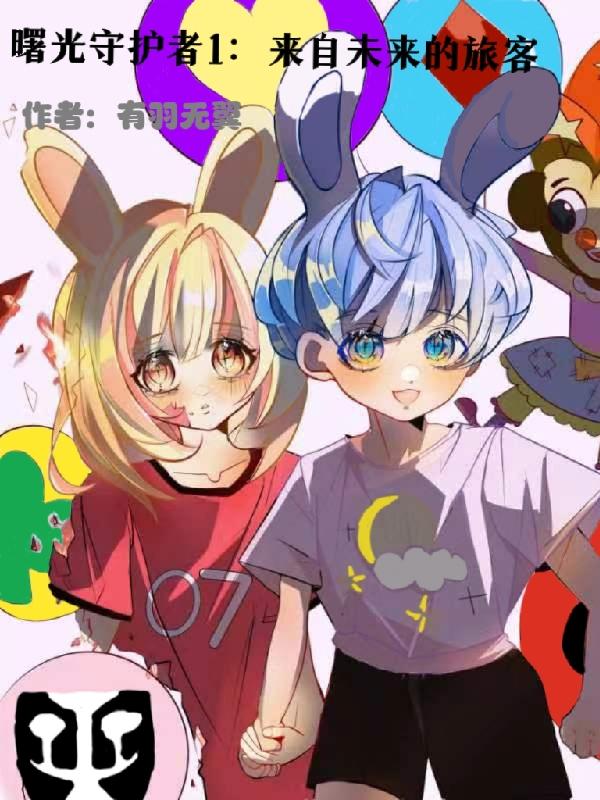 曙光守护者1:来自未来的旅客