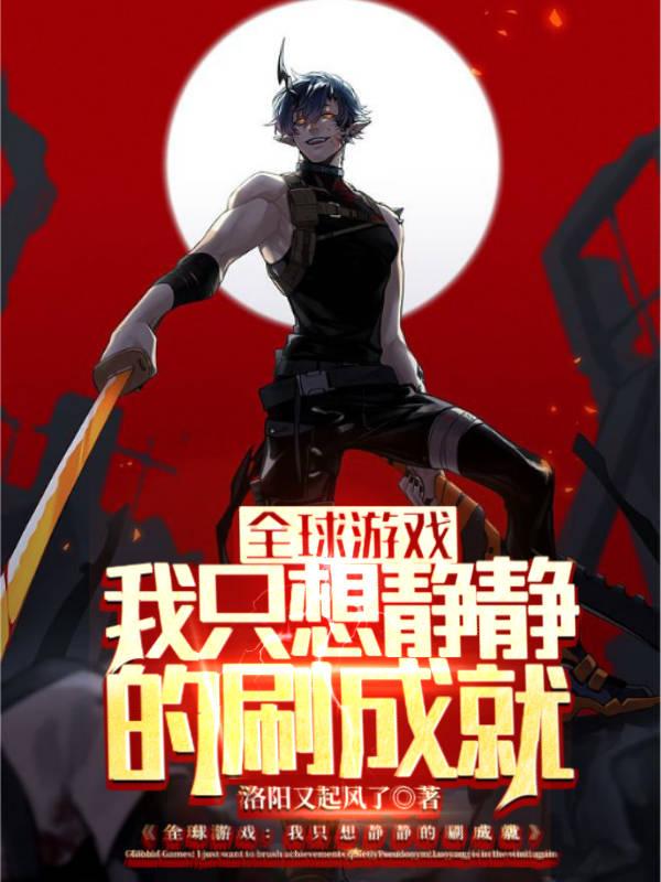 全球游戏:我只想静静的刷成就