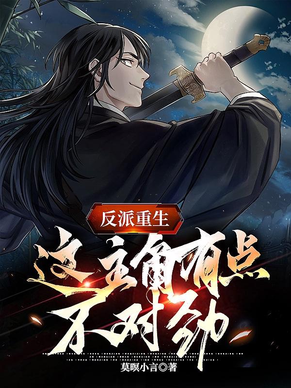 反派重生:这主角有点不对劲