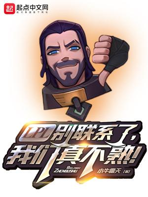 LPL别联系了,我们真不熟!