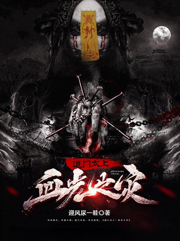 道门太上:血光之灾