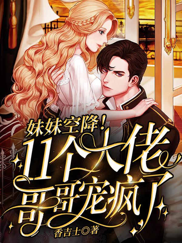 妹妹空降!11个大佬哥哥宠疯了