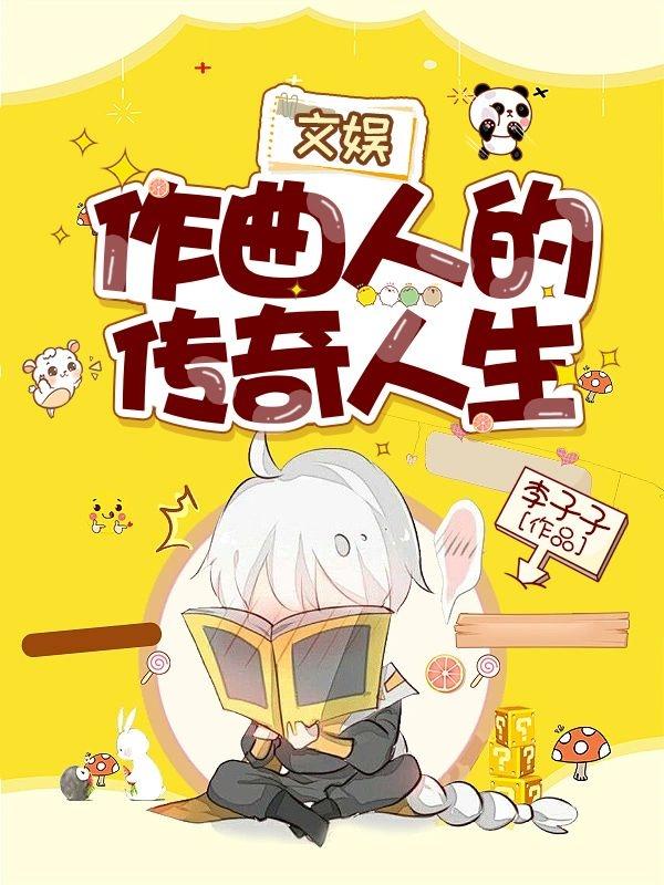 文娱:作曲人的传奇人生