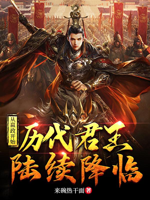 从嬴政开始:历代君王陆续降临