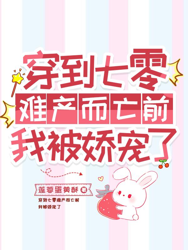 穿到七零难产而亡前,我被娇宠了