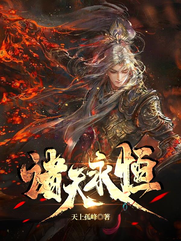 大劫将至，我赋予诸天永恒！