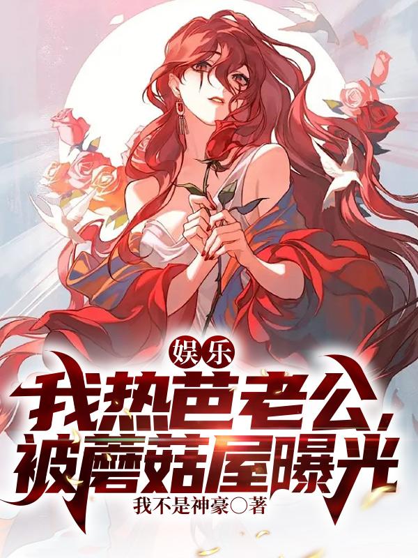 娱乐:和热芭私会,杨蜜求我复合