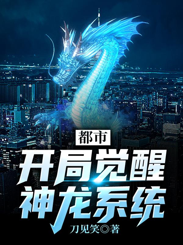 都市:开局觉醒神龙系统