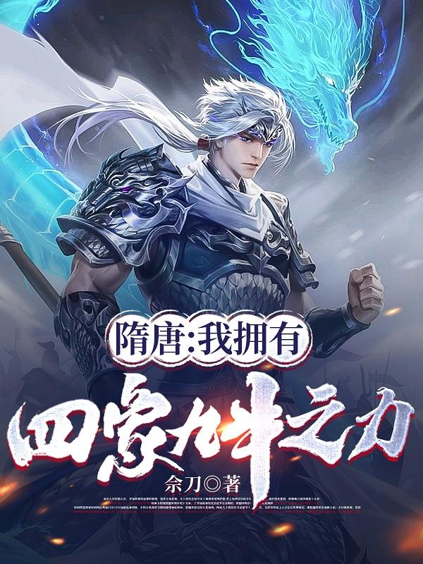 隋唐:一拳可灭李元霸还是谋士?