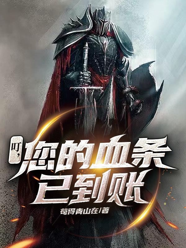 叮，您的血条已到账