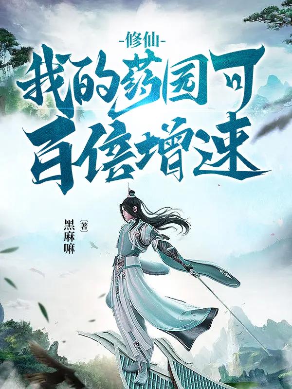 修仙:我的药园可百倍增速
