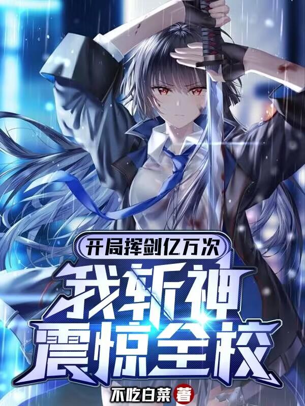 此剑当立,诸神止步!