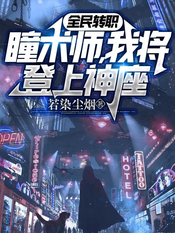 全民转职:瞳术师,我将登上神座