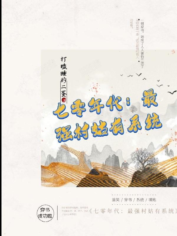 七零年代:最强村姑有系统