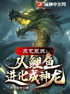 灵气复苏:从鲤鱼进化成神龙!